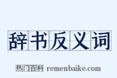 辞书反义词是什么意思的图片